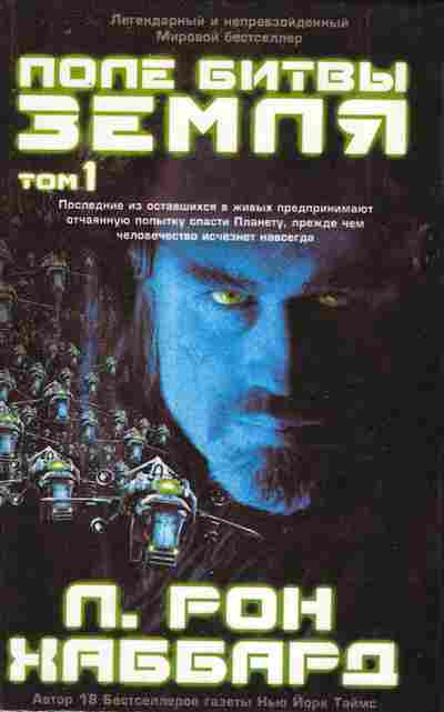 Книга Хаббард Л. Поле битвы Земля Том 1, 11-9830, Баград.рф
